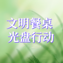 公益廣告丨文明餐桌光盤行動